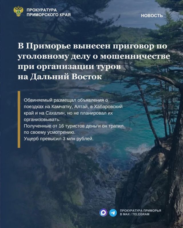 В Приморье вынесен приговор по уголовному делу о мошенничестве при организации туров на Дальний Восток