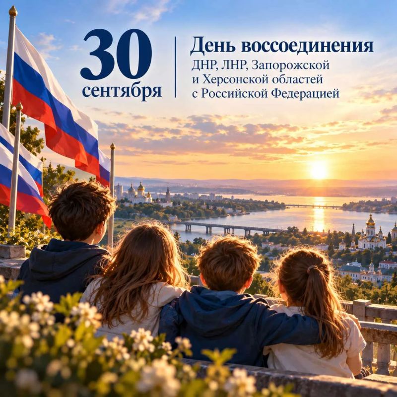30 сентября — День воссоединения ДНР, ЛНР, Запорожской и Херсонской областей с Российской Федерацией