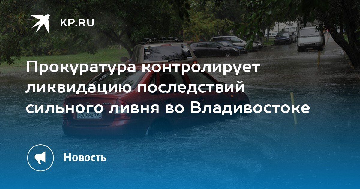 Прокуратура следит за устранением последствий ливня во Владивостоке