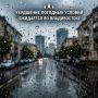 Во Владивостоке ожидается дождь и гроза