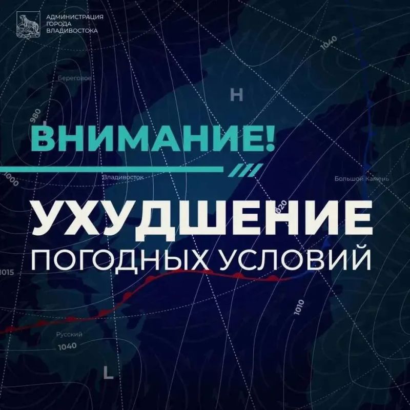 Во Владивостоке из-за непогоды введён режим повышенной готовности