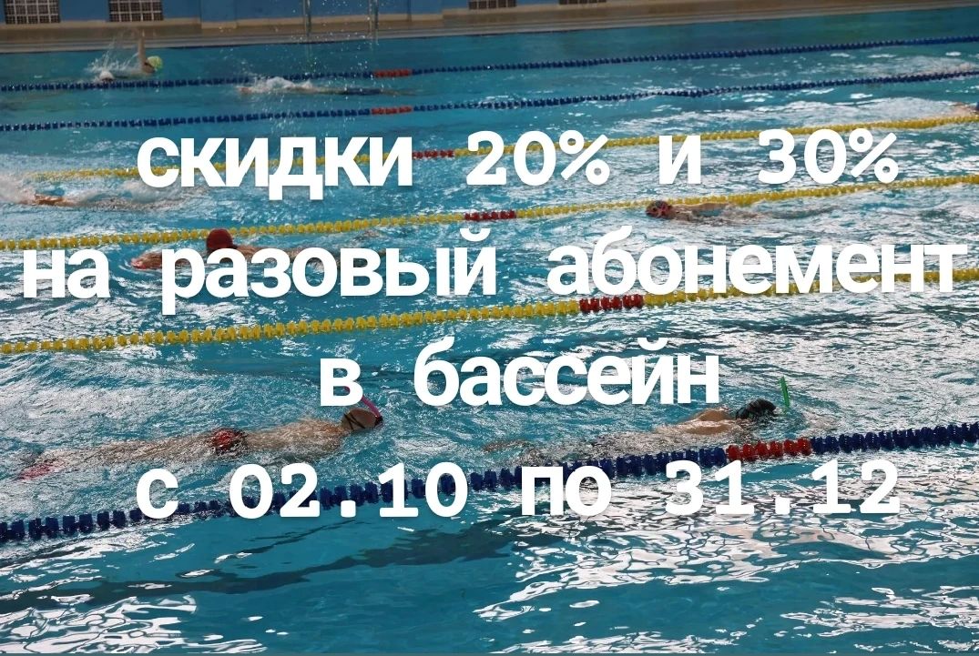 С 02.10.2026 по 31.12.2026 в плавательном бассейне СК «Олимпиец» действует скидка для взрослых на покупку разового абонемента в следующие часы: