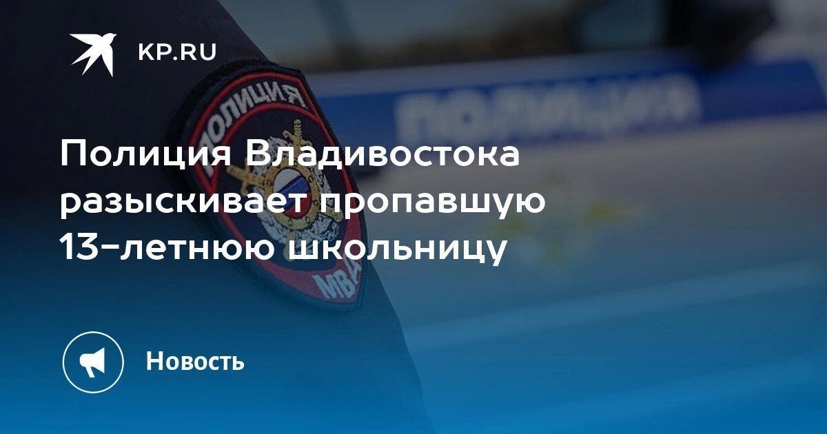 Во Владивостоке разыскивают 13-летнюю школьницу, пропавшую 27 сентября