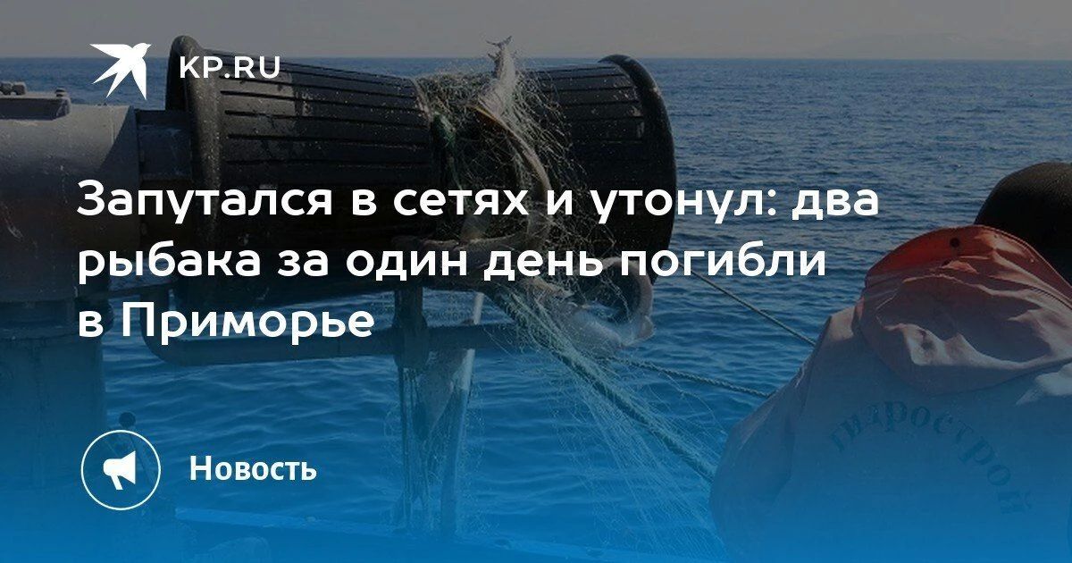 За день в Приморье погибли два рыбака