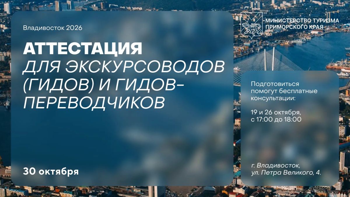 Готовимся к аттестации: бесплатные консультации для гидов Приморья
