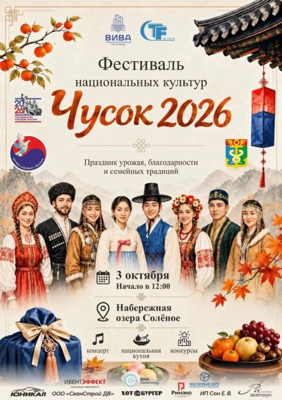 Национальный праздник урожая «Чусок 2026» пройдёт в Находке