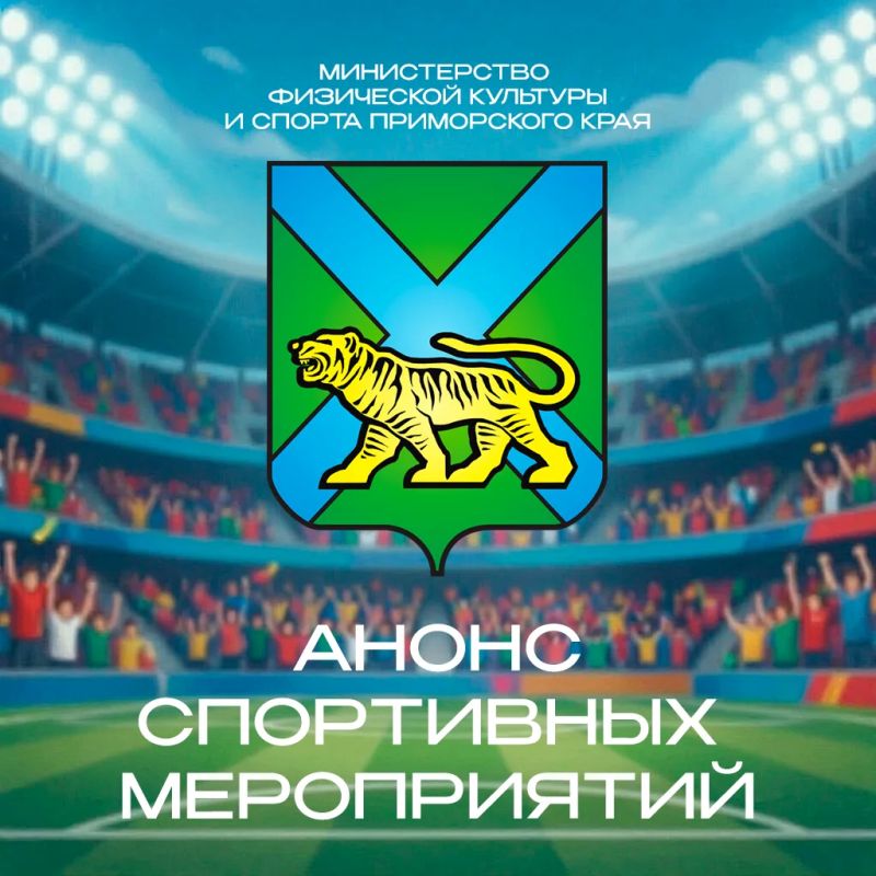 АНОНС СПОРТИВНЫХ МЕРОПРИЯТИЙ НА ВЫХОДНЫЕ