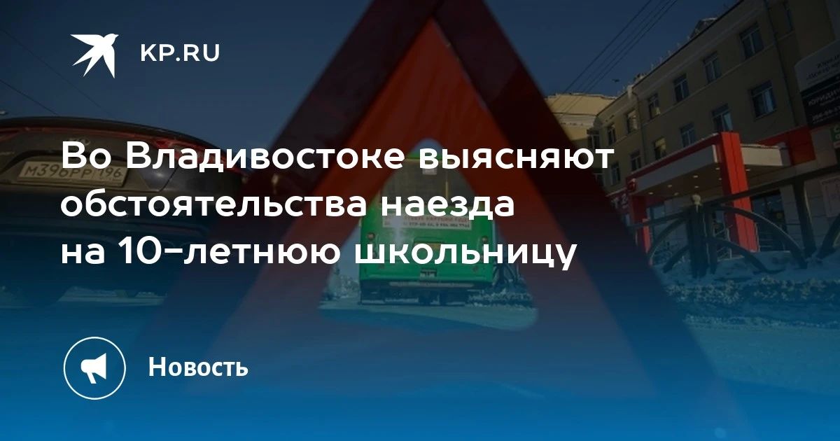 Наезд на школьницу во Владивостоке