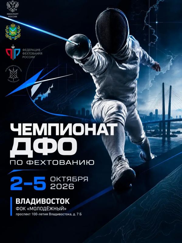 Чемпионат ДФО по фехтованию стартовал во Владивостоке!
