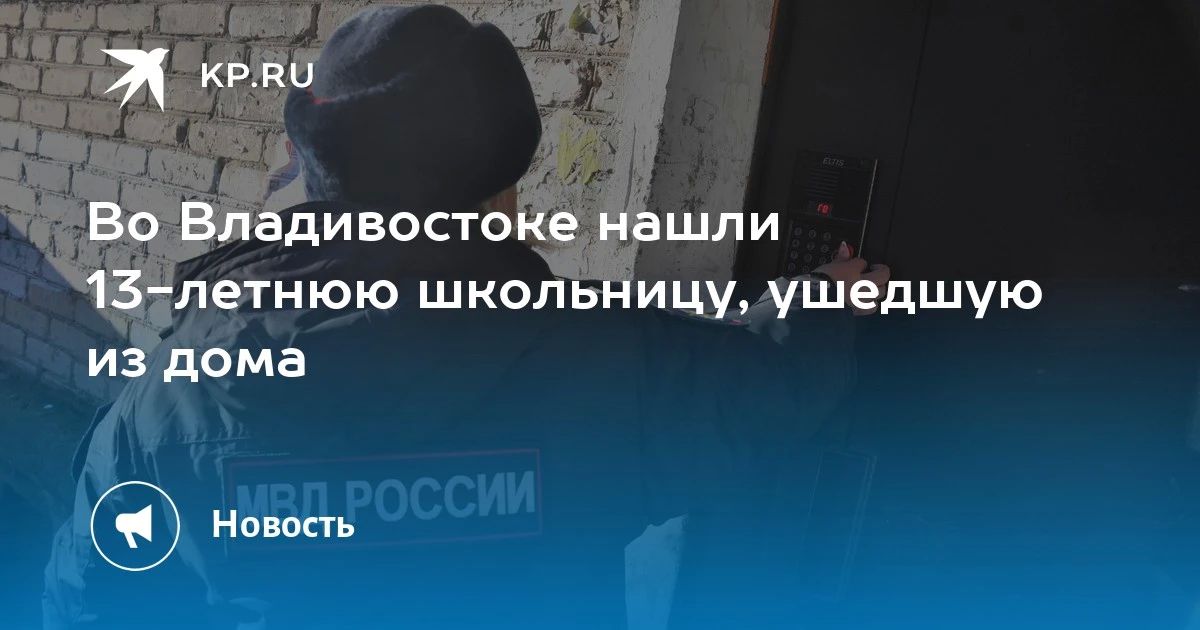 Во Владивостоке нашли 13-летнюю школьницу