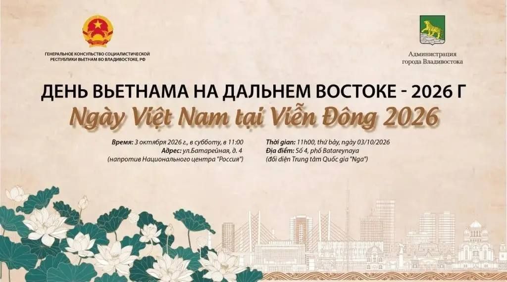 Во Владивостоке пройдет мероприятие «День Вьетнама на Дальнем Востоке — 2026»