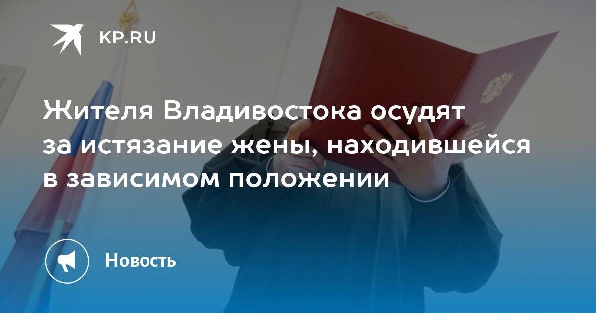 В Владивостоке завершено расследование дела 31-летнего мужчины, который систематически избивал свою жену с января 2025 года