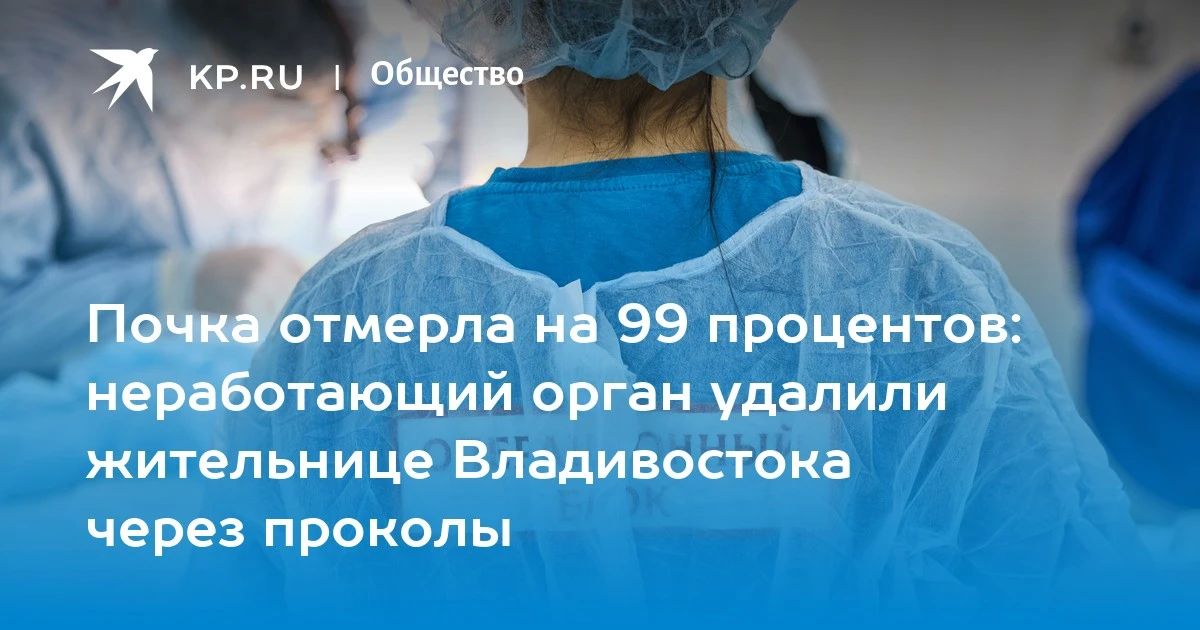 Первое удаление почки через проколы во Владивостоке