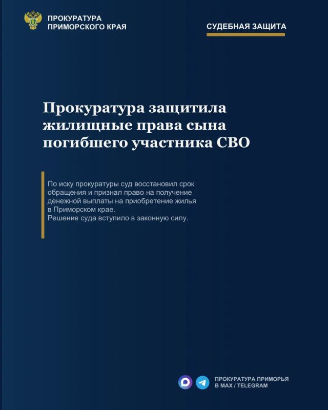 Прокуратура Приморского края защитила права сына погибшего участника специальной военной операции
