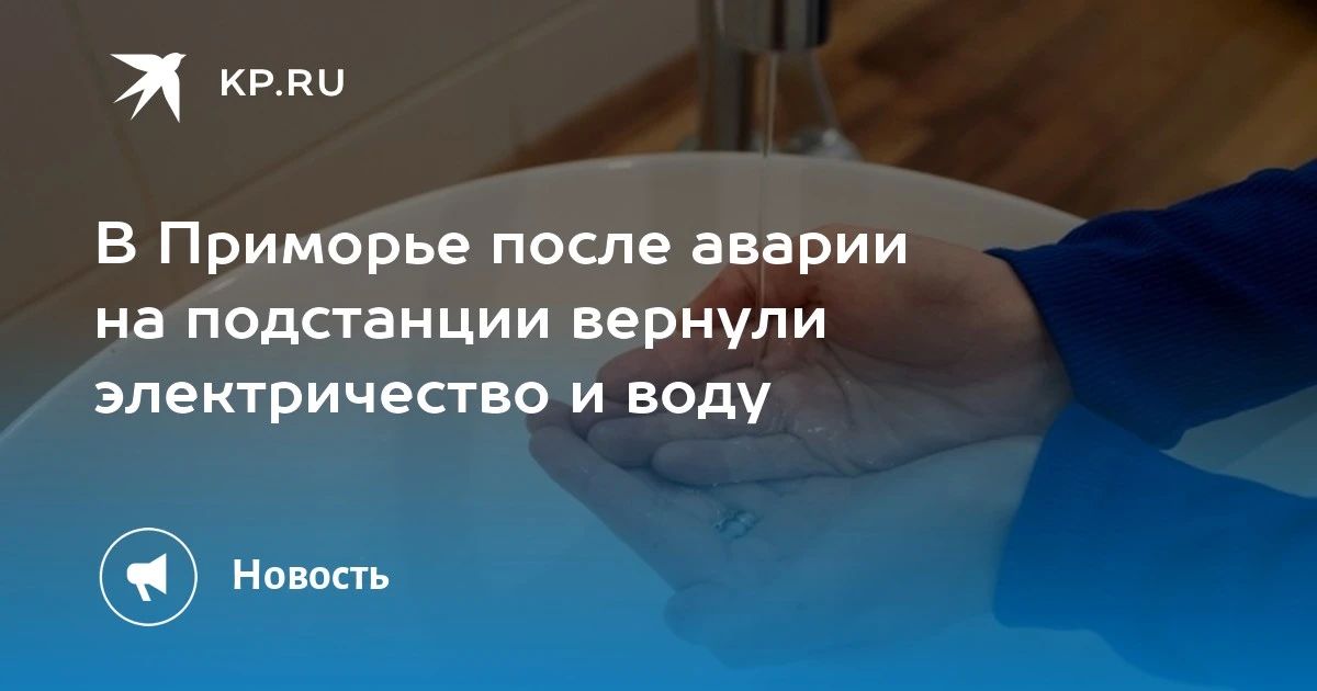 В Приморье восстановили свет и воду после аварии