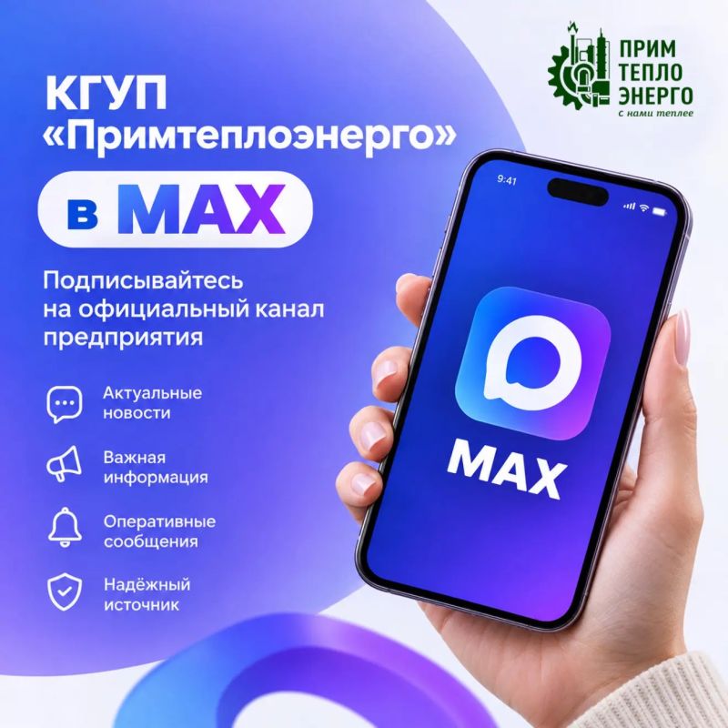 Дорогие приморцы, подписывайтесь на официальный канал КГУП «Примтеплоэнерго» в МАХ!