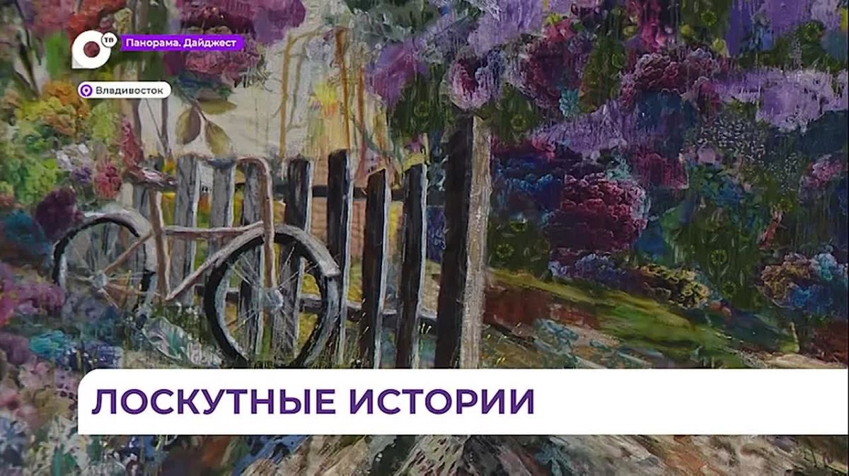 Выставка лоскутного шитья проходит в филиале национального центра «Россия» во Владивостоке