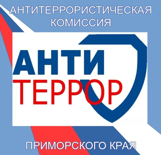 Департамент по координации правоохранительной деятельности Приморского края НАПОМИНАЕТ!