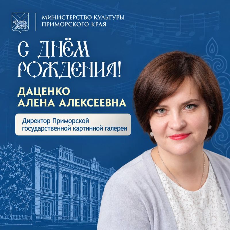 Поздравляем с днем рождения директора Приморской государственной картинной галереи Алену Алексеевну Даценко!