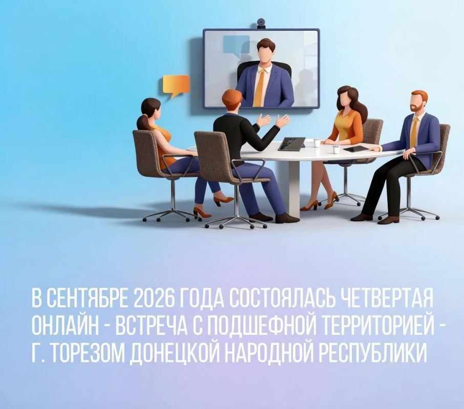 В сентябре 2026 года состоялась четвертая онлайн - встреча с подшефной территорией - г.Торезом Донецкой Народной Республики