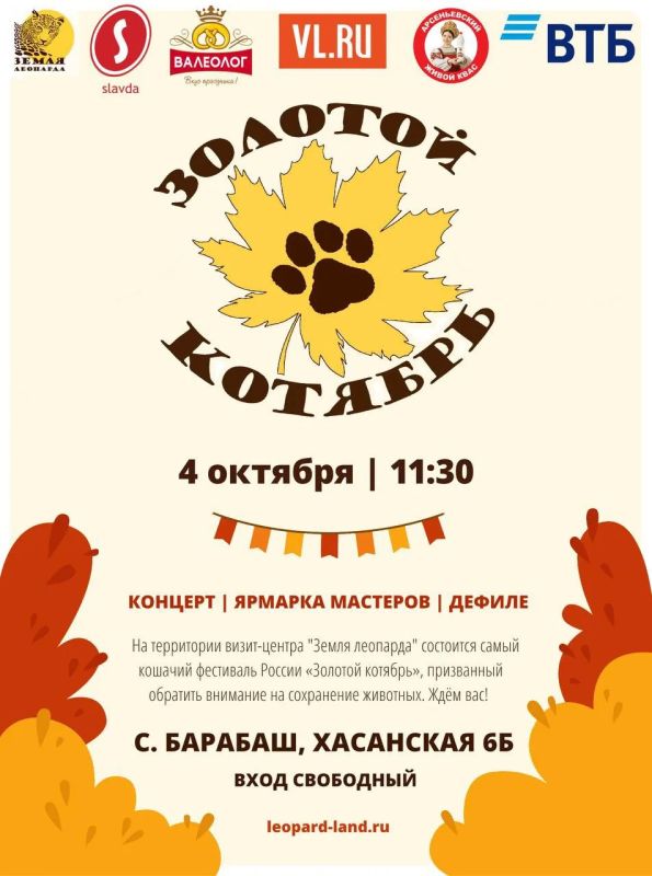 «Золотой котябрь» соберёт гостей на «Земле леопарда»