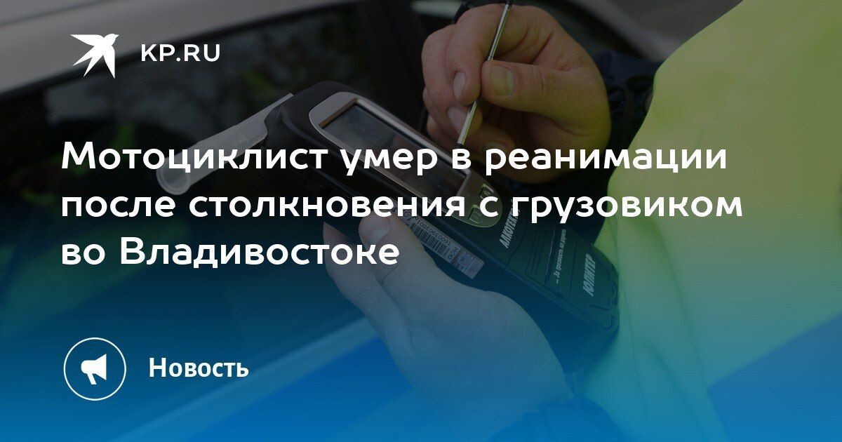 Трагедия на дороге: мотоциклист скончался после столкновения с грузовиком во Владивостоке