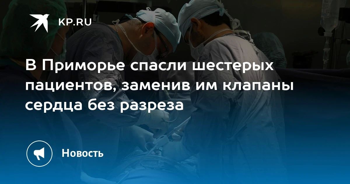 В Приморье без разреза спасли шестерых пациентов
