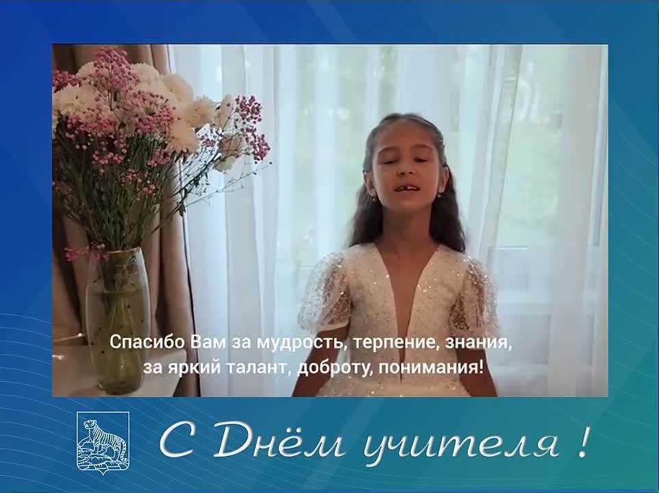 В преддверии Дня учителя школьники Владивостока поздравляют своих педагогов