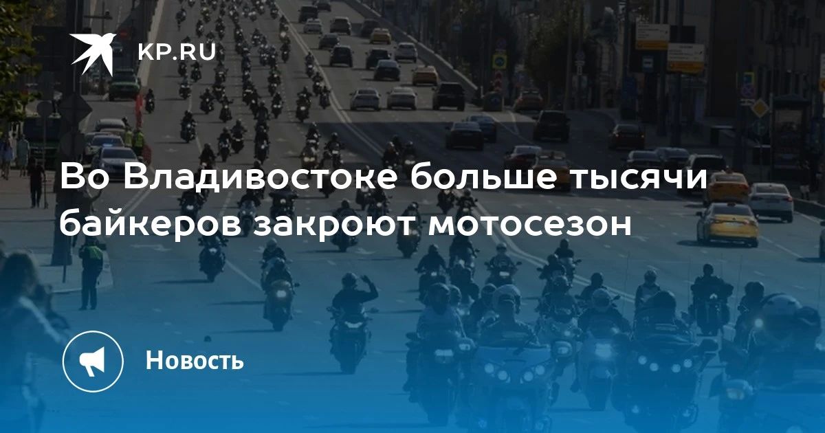 Закрытие мотосезона во Владивостоке