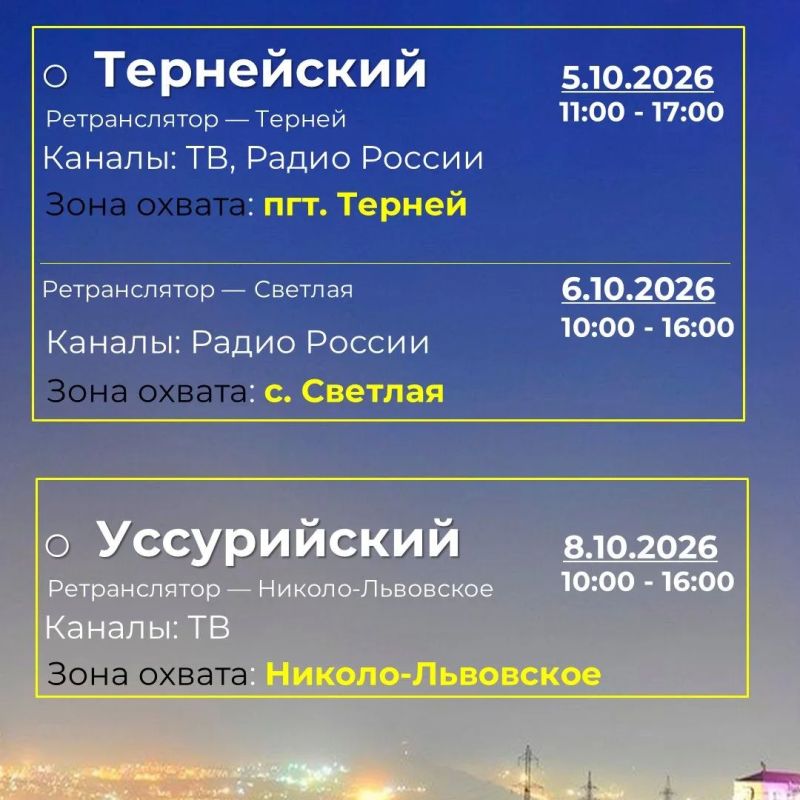 Внимание!. ФГУП «Российская телевизионная и радиовещательная сеть» (РТРС) сообщает о проведении плановых профилактических работ на телевизионных передающих станциях Приморского края Внимание!. ФГУП «Российская телевизионная и радиовещательная сеть» (РТРС) сообщает о проведении плановых профилактических работ на телевизионных передающих станциях Приморского края