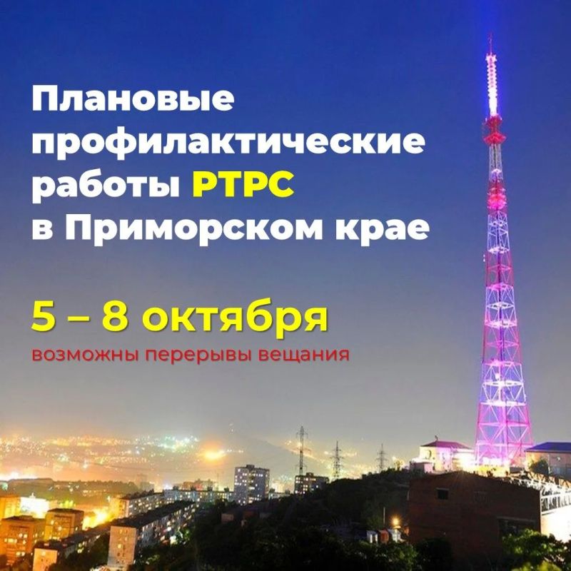 Внимание!. ФГУП «Российская телевизионная и радиовещательная сеть» (РТРС) сообщает о проведении плановых профилактических работ на телевизионных передающих станциях Приморского края