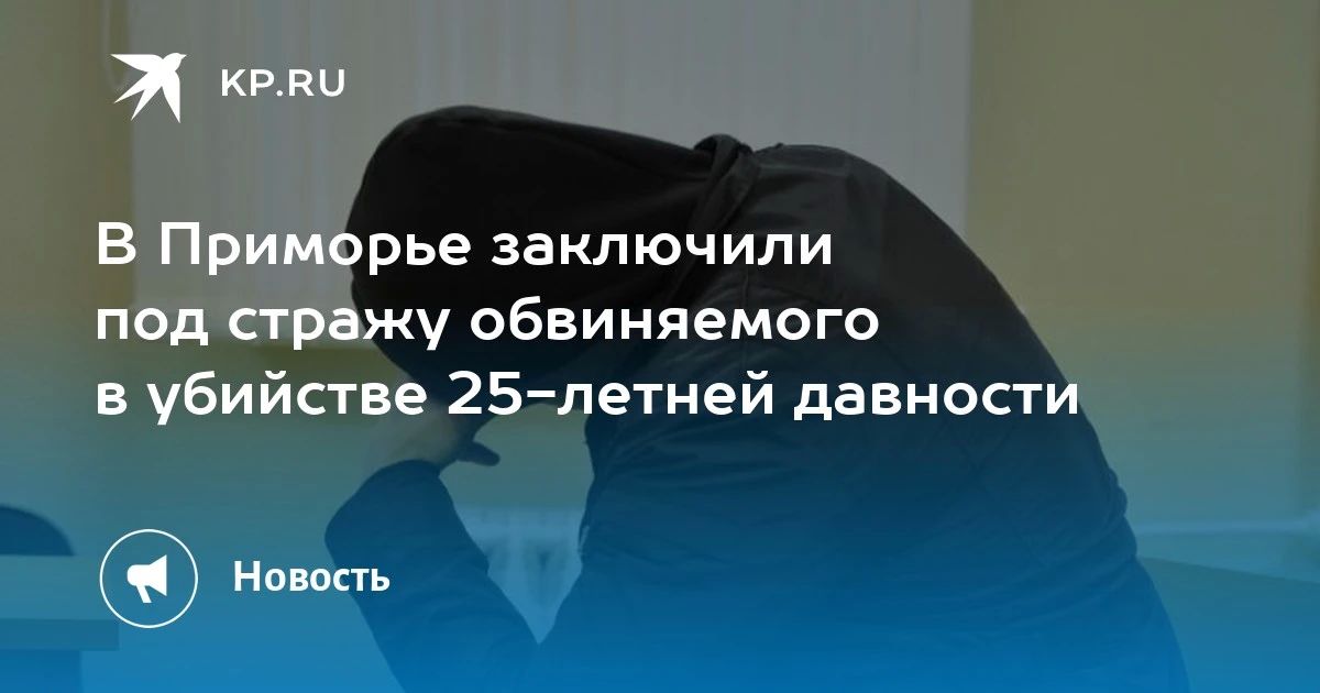 В Приморье задержали подозреваемого в убийстве 25-летней давности