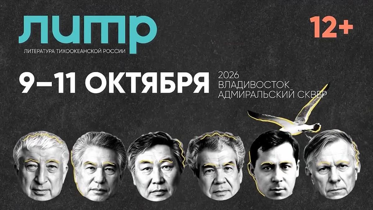 Фестиваль «ЛиТР» пройдёт во Владивостоке через несколько дней