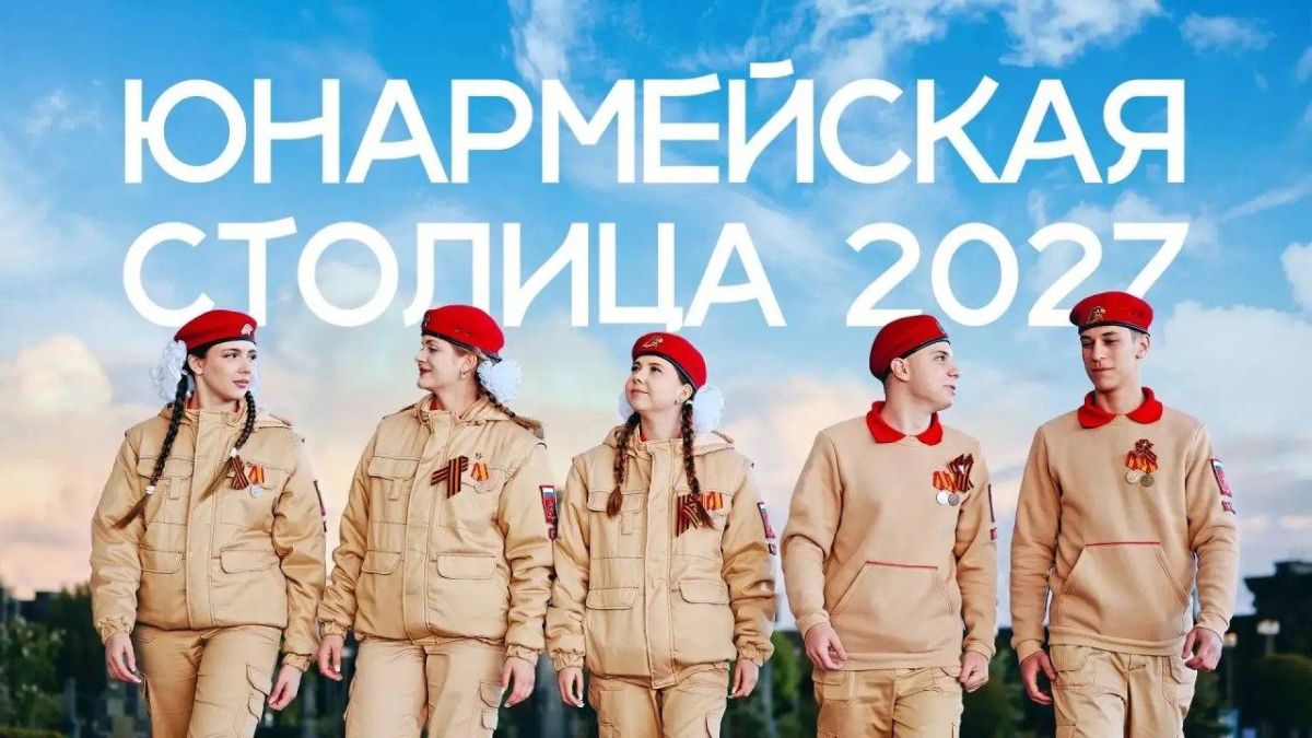 Стартует народное онлайн-голосование Всероссийского конкурса «Юнармейская столица — 2027»!