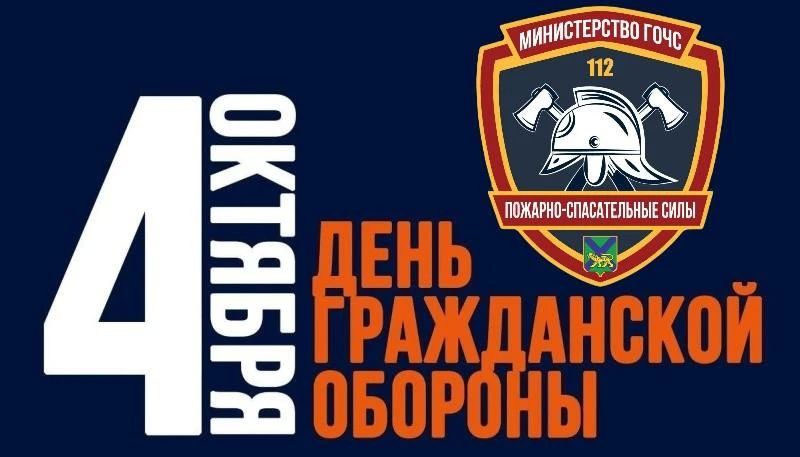 Сегодня, 4 октября 2024 года, в России отмечается 94-я годовщина Дня Гражданской обороны