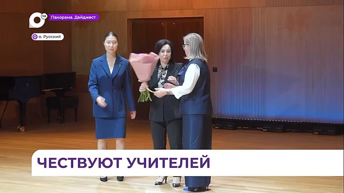 В День учителя приморских педагогов торжественно чествуют в Академии исполнительского искусства