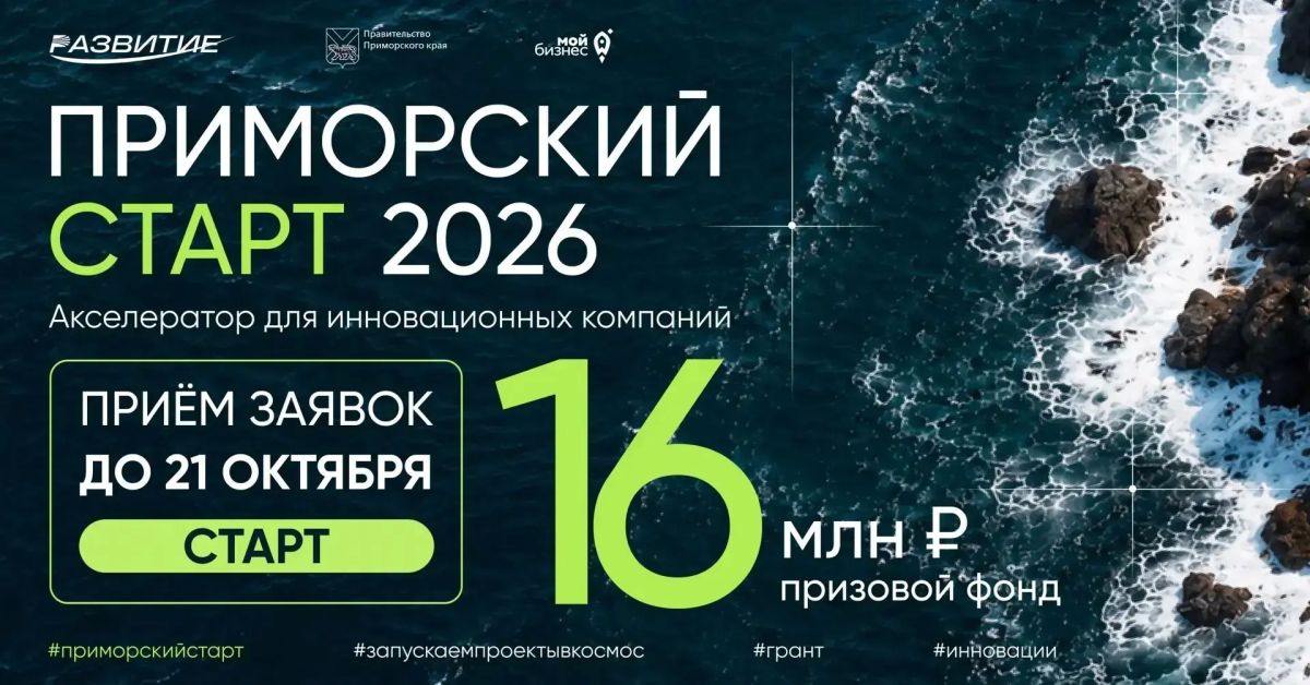 Приморье впервые открыло технологический конкурс для участников со всей страны