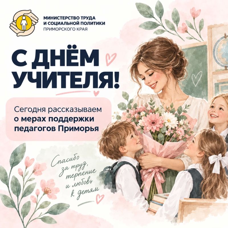 С Днём учителя!. Сегодня говорим спасибо тем, кто каждый день помогает детям узнавать новое, верить в себя, не бояться ошибок и двигаться вперёд