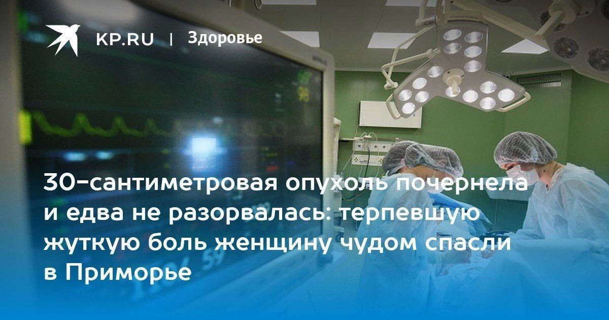 Женщину с 30-сантиметровой опухолью вылечили в Приморье