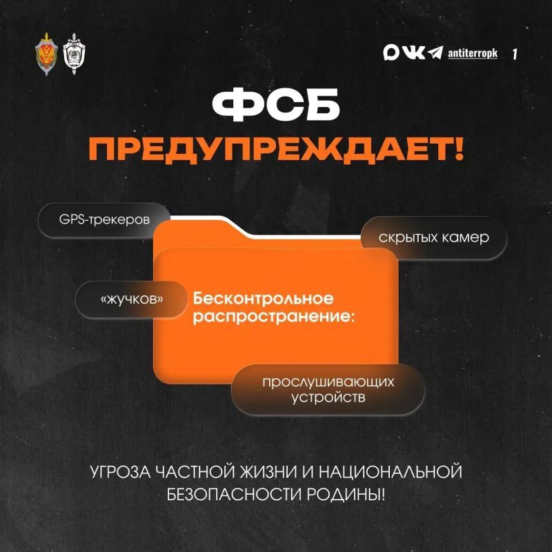 ФСБ информирует: скрытые камеры, GPS-трекеры, прослушивающие устройства