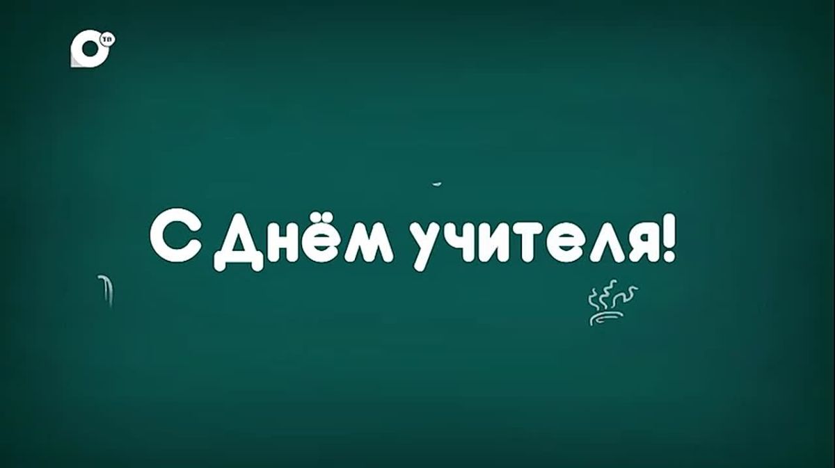 Команда ОТВ поздравляет всех педагогов с Днём учителя