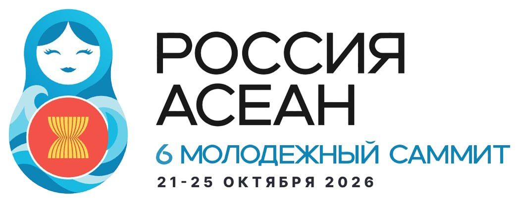 Сегодня последний день, когда можно подать заявку на участие в шестом Молодёжном саммите Россия – АСЕАН
