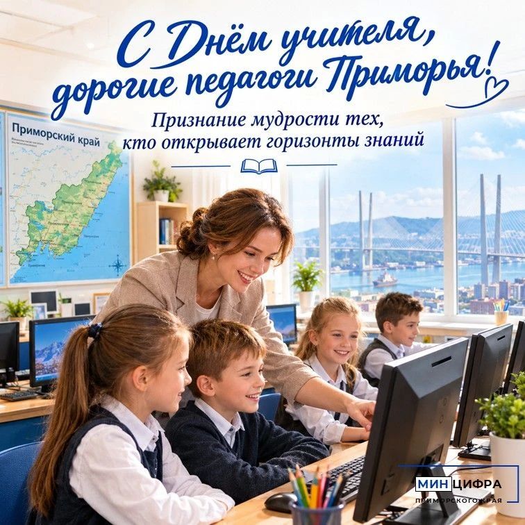 С Днём учителя, дорогие педагоги Приморья