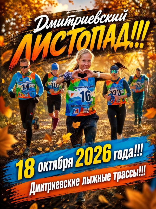 Трейл-кросс «Дмитриевский листопад» — регистрация продолжается!