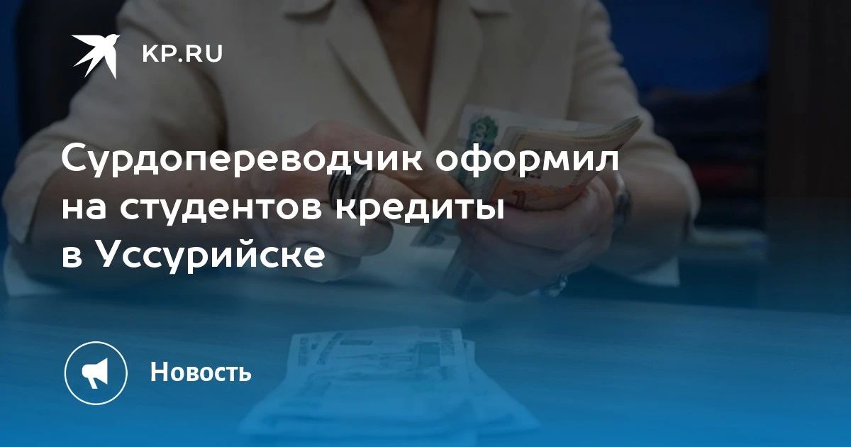 Сурдопереводчик обманул студентов в Уссурийске