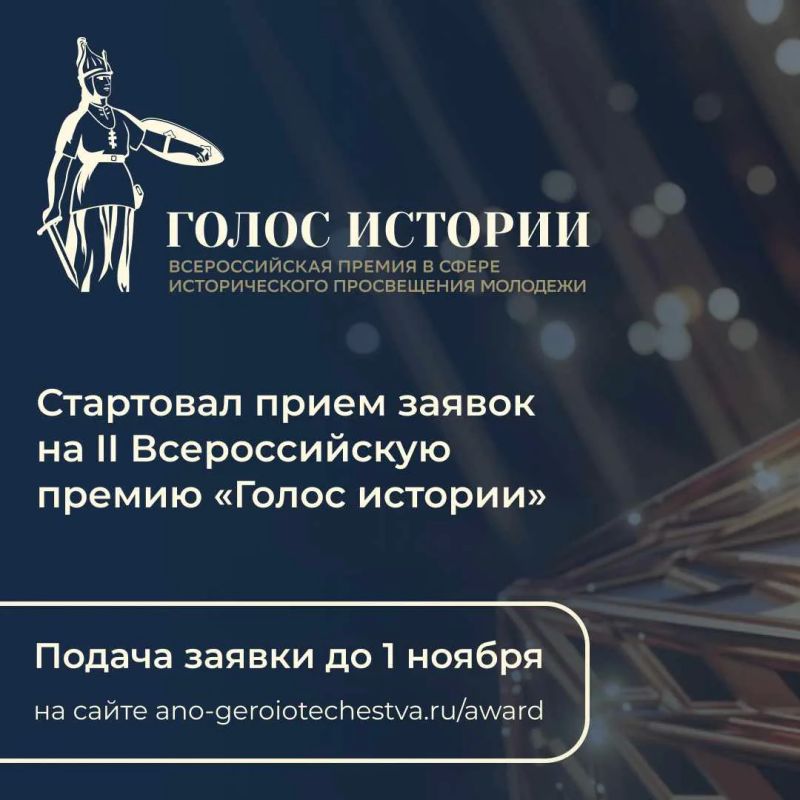 Стартовал второй сезон Всероссийской премии «Голос истории»