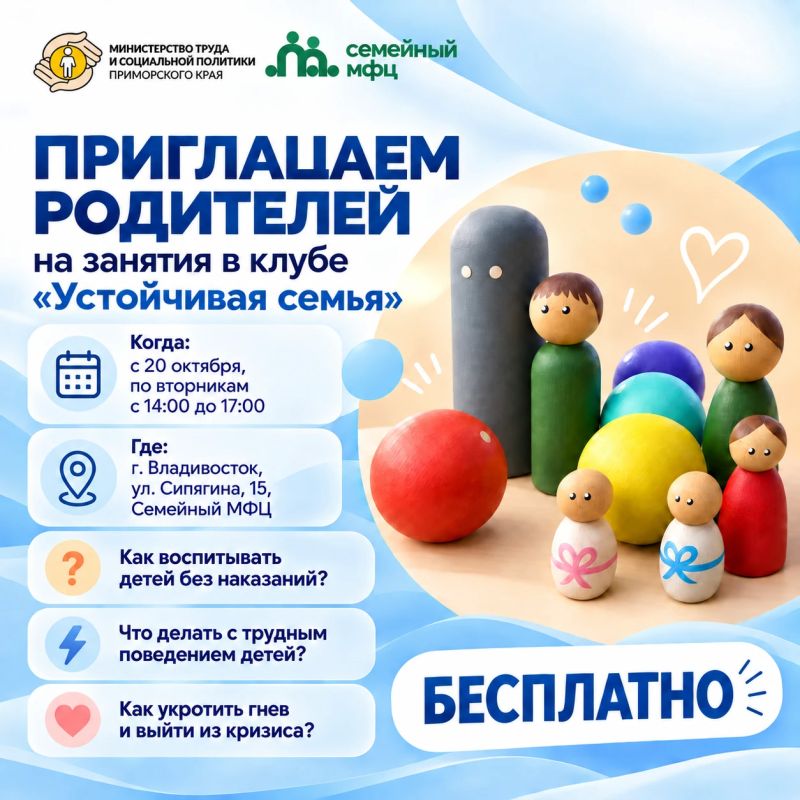 Для родителей во Владивостоке открыт новый набор в клуб «Устойчивая семья»