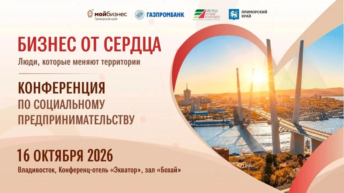 Социальный бизнес Приморья готов к серьёзным отношениям