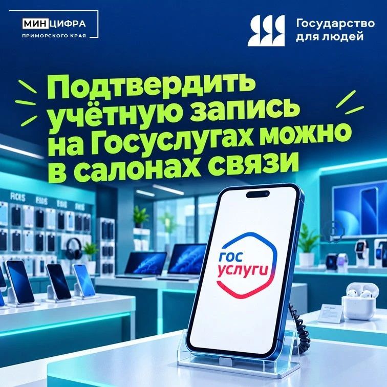 Теперь подтвердить учётную запись на Госуслугах можно в салонах связи Приморья