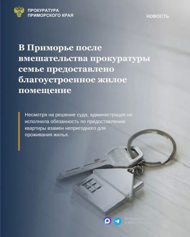В Приморье после вмешательства прокуратуры семье предоставлено благоустроенное жилое помещение